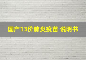 国产13价肺炎疫苗 说明书